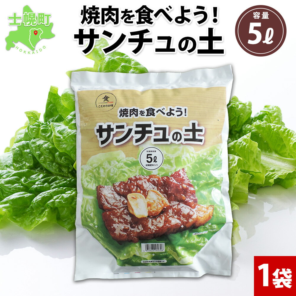 4位! 口コミ数「0件」評価「0」北海道 サンチュの土 5L 1袋 培養土 サンチュ園芸 家庭菜園 プランター 袋のまま栽培 野菜 葉 焼き肉 焼肉 サムギョプサル レタス ･･･ 