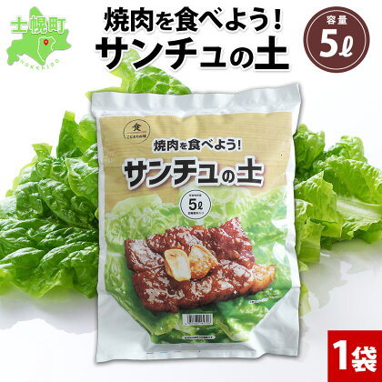 北海道 サンチュの土 5L 1袋 培養土 サンチュ園芸 家庭菜園 プランター 袋のまま栽培 野菜 葉 焼き肉 焼肉 サムギョプサル レタス 畑 土づくり 野菜作り 初心者 採れたて 収獲 ベランダ 省スペース おかず 韓国 料理 送料無料 十勝 士幌町 6000円
