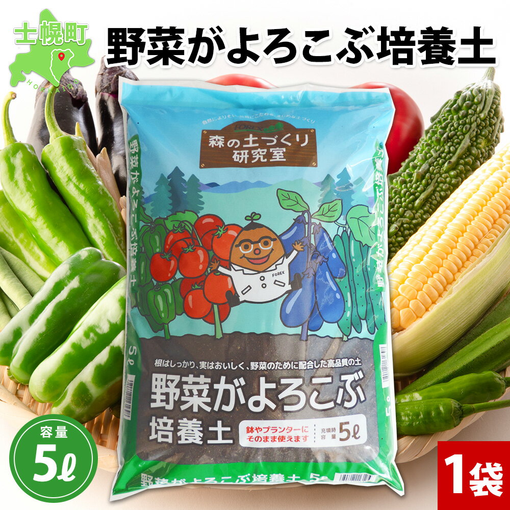 北海道 野菜がよろこぶ培養土 5L 1袋 土 培養土 肥料入り 野菜 園芸 菜園 家庭菜園 プランター 鉢植え コンテナ 畑 土づくり 初期肥料 野菜作り 初心者 採れたて 収穫 品質管理 安心 安全 送料無料 十勝 士幌町 6000円