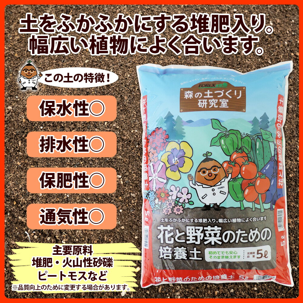 【ふるさと納税】 北海道 花と野菜のための培養土 5L 1袋 土 培養土 肥料入り 野菜 花 園芸 家庭菜園 菜園 ガーデニング 花壇 プランター 鉢植え コンテナ 畑 土づくり 初心者 品質管理 安心 安全 初期肥料 肥料 送料無料 十勝 士幌町 6000円