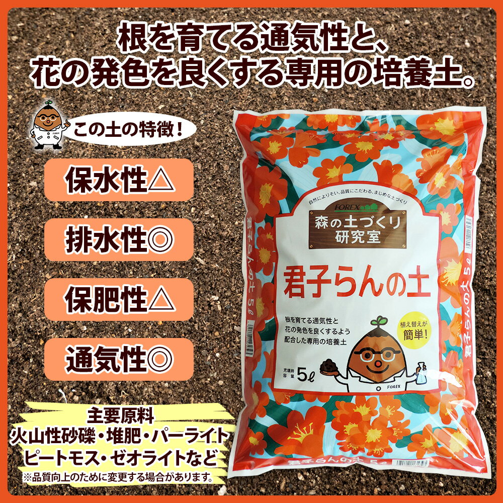 【ふるさと納税】 北海道 君子らんの土 5L 1袋 土 培養土 君子蘭 蘭 クンシラン 植物 鉢花 鉢 ガーデニング ガーデン 園芸 プランター 鉢植え 土づくり 植え替え 株分け 趣味 庭いじり 癒し 観葉植物 品質管理 安心 初心者 送料無料 十勝 士幌町 6000円