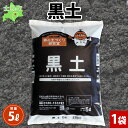 【ふるさと納税】北海道 黒土 5L 1袋 黒ぼく 黒ボク 土 基本用土 畑 栽培 家庭菜園 鉢花 ガーデニング ガーデン 園芸 鉢植え 土づくり 土壌改良 土壌改善 趣味 庭いじり 癒し グリーン 花 花壇 野菜 野菜作り 品質管理 安心 初心者 送料無料 十勝 士幌町 4000円