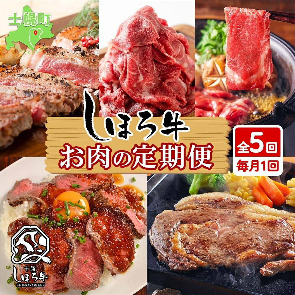 4位! 口コミ数「0件」評価「0」■定期便■ 北海道 しほろ牛 定期便 全5回 牛肉 サーロイン ステーキ リブロース 切り落とし ローストビーフ 肉 牛 赤身肉 国産牛 肉･･･ 