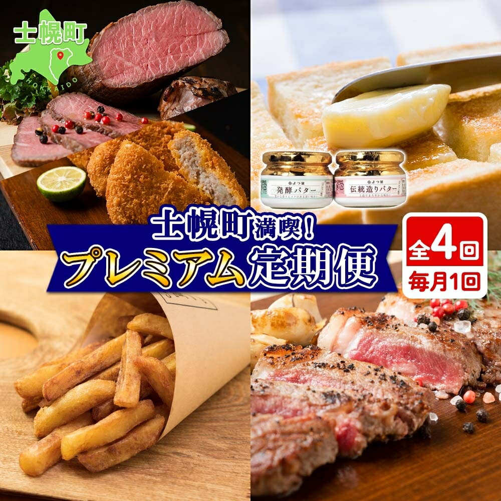 5位! 口コミ数「0件」評価「0」北海道 プレミアム 定期便 全4回 ゴロッケ ローストビーフ よつ葉 発酵バター 伝統造りバター フライドポテト しほろ牛 サーロイン ステ･･･ 