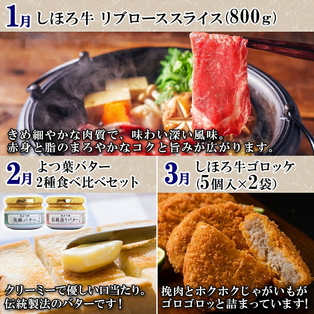 【ふるさと納税】しほろ プレミアム 定期便 全10回 しほろ牛 リブロース サーロインステーキ よつ葉 バター コロッケ ポテトチップス 道の駅 フライドポテト ローストビーフ アイス 国産 冷凍 詰め合わせ お取り寄せ 頒布会 送料無料 十勝 士幌町 150000円