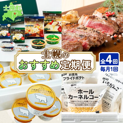 しほろ オススメ 定期便 全4回 お届け よつ葉 チーズ バター サーロインステーキ 冷凍食品 3種 コーン いもだんご フライドポテト アイス 牛 肉 ビーフ セット スイーツ 国産 冷凍 冷食 お惣菜 詰め合わせ お取り寄せ 頒布会 送料無料 十勝 士幌町 50000円