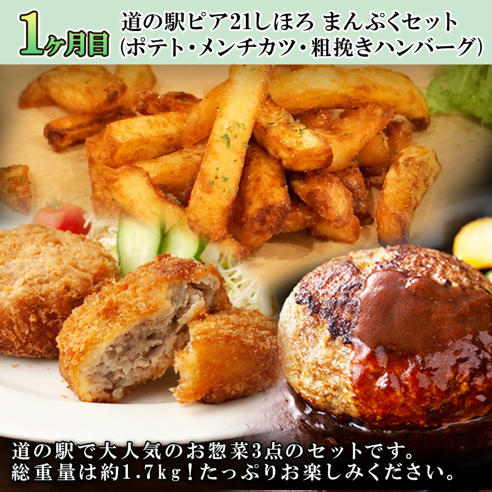 【ふるさと納税】【定期便】北海道 しほろ オススメ 定期便 全4回 お届け フライドポテト メンチカツ ハンバーグ ローストビーフ よつ葉 チーズ バター 牛 肉 ビーフ セット 国産 冷凍 惣菜 詰め合わせ お取り寄せ 頒布会 送料無料 十勝 士幌町 50000円
