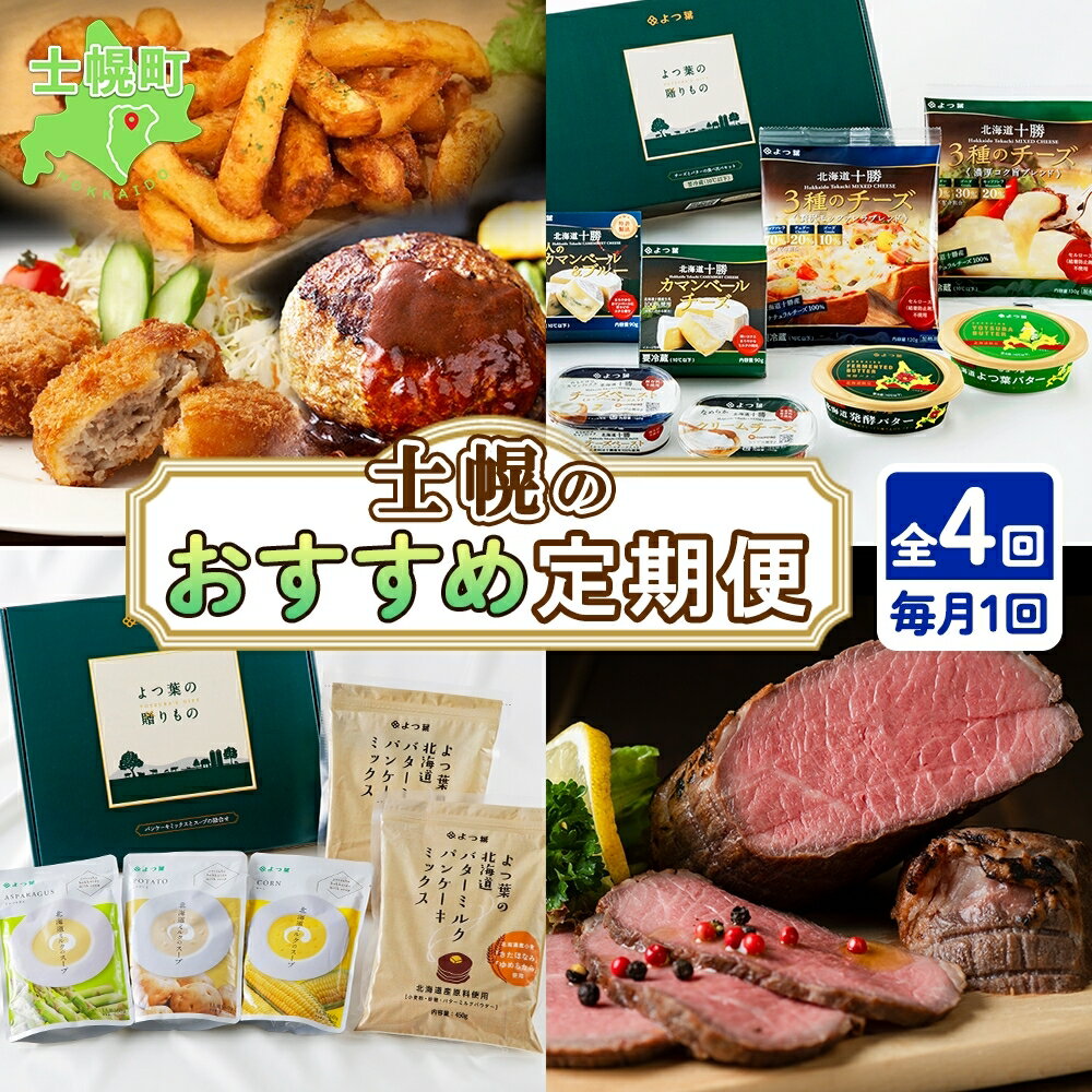 24位! 口コミ数「0件」評価「0」しほろ オススメ 定期便 全4回 お届け フライドポテト メンチカツ ハンバーグ ローストビーフ よつ葉 パンケーキミックス スープ チーズ･･･ 