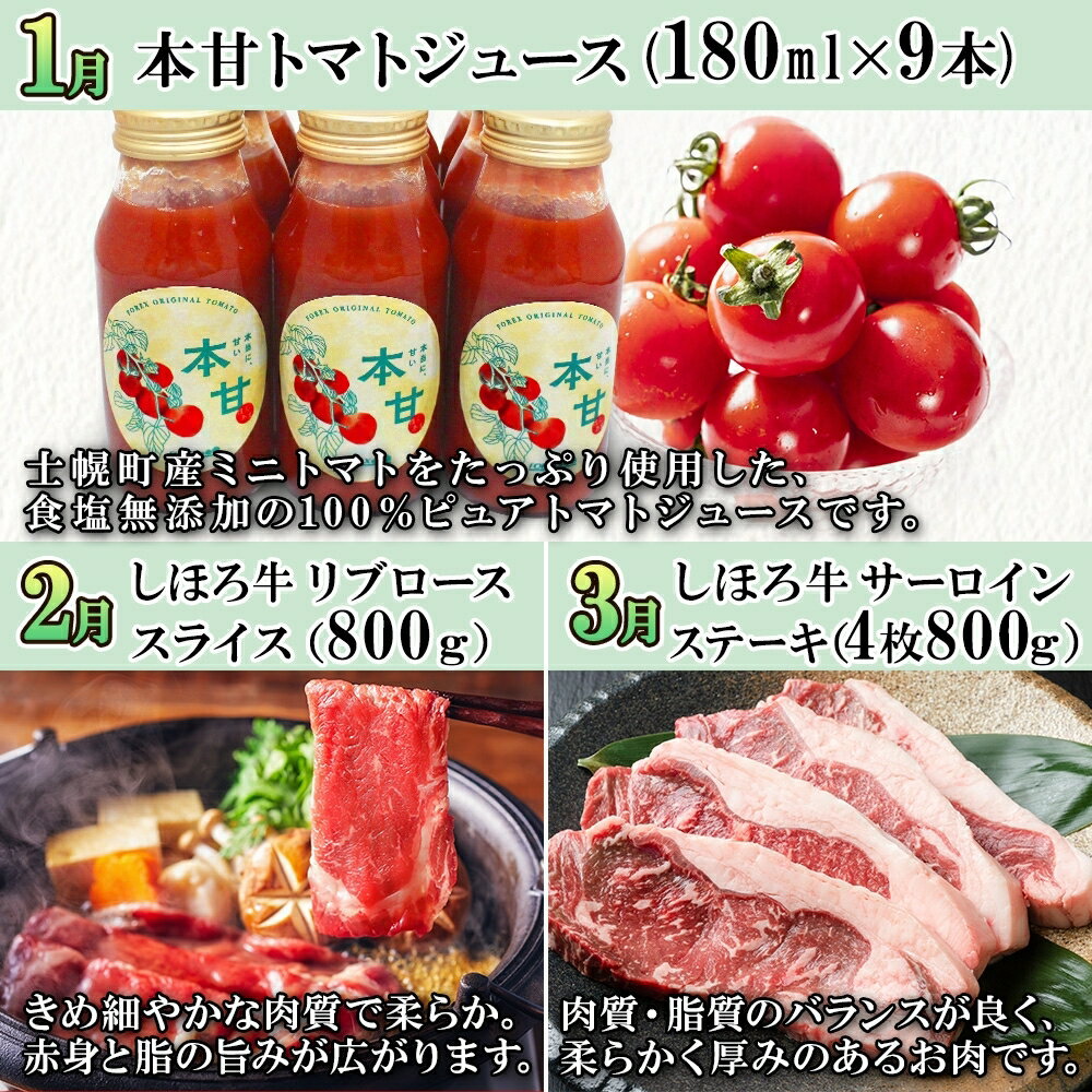 【ふるさと納税】 しほろ オススメ 定期便 全10回 トマトジュース リブロース サーロイン よつ葉 パンケーキミックス スープ フォカッチャ 北秀牛 ハンバーグ アイス スモーク 燻製 とうきびごはん 牛 肉 冷凍 詰め合わせ 頒布会 送料無料 十勝 士幌町 150000円