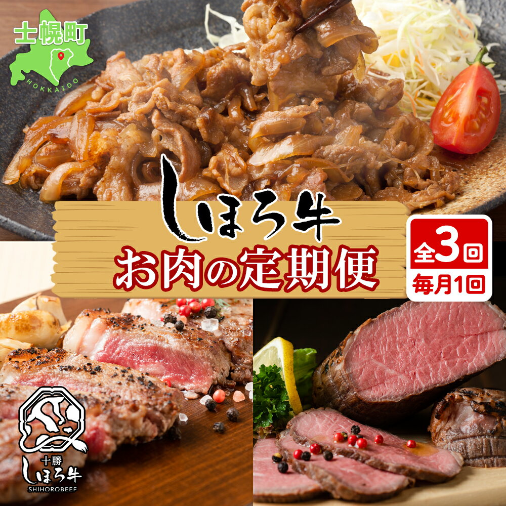 定期便 北海道 しほろ牛 定期便 全3回 牛肉 カルビ サーロイン ステーキ ローストビーフ タレ付き 肉 牛 赤身肉 国産 ビーフ beef 焼肉 焼肉 焼き肉 牛丼 BBQ 冷凍 おかず お取り寄せ 小分け ギフト 頒布会 送料無料 十勝 士幌町 50000円