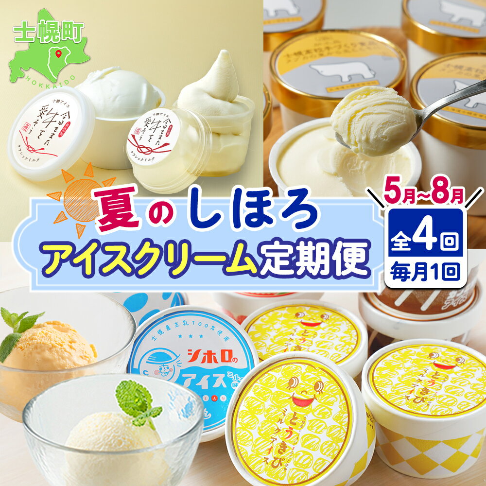 【ふるさと納税】北海道 しほろ アイスクリーム 定期便 全4回 ミルク 季節限定 とうきび カフェオレ ...