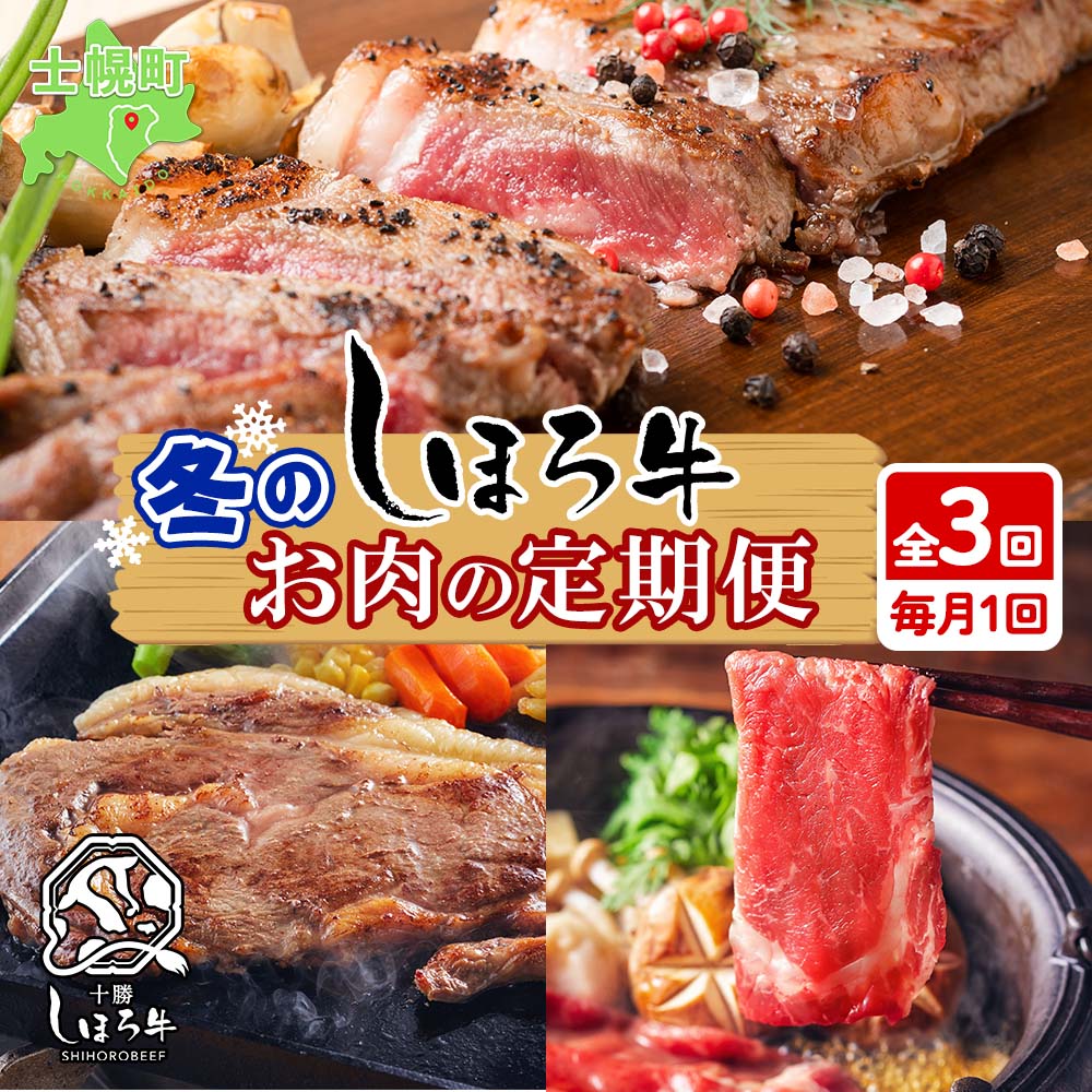 定期便 北海道 しほろ牛 冬の定期便 全3回 牛肉 サーロイン ステーキ リブロース 肉 牛 赤身肉 国産牛 肉 ビーフ 牛肉 焼肉 冷凍 お取り寄せ 頒布会 送料無料 十勝 士幌町 72000円