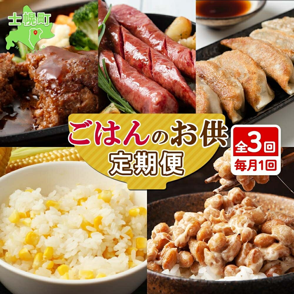 【ふるさと納税】 ■定期便■ 北海道 ご飯のお供 定期便 全3回 とうきびごはんの素 特別栽培納豆 ゆきほまれ しほろ牛 ハンバーグ ビーフ ソーセージ 餃子 コーン とうもろこし 炊き込みご飯 納豆 大豆 惣菜 おかず お弁当 冷凍 頒布会 送料無料 十勝 士幌町 30000円のサムネイル