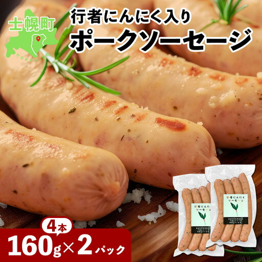 【ふるさと納税】北海道 行者ニンニク ポークソーセージ ソーセージ 160g × 2セット 計320g 豚 豚肉 加工品 おかず 惣菜 お惣菜 おつまみ 酒 ビール 国産 冷凍 詰合せ お取り寄せ 送料無料 十勝 士幌町 14000円 【ふるさと納税】北海道 行者ニンニク ポークソーセージ ソーセージ 160g × 2セット 計320g 豚 豚肉 加工品 おかず 惣菜 お惣菜 おつまみ 酒 ビール 国産 冷凍 詰合せ お取り寄せ 送料無料 十勝 士幌町 14000円
