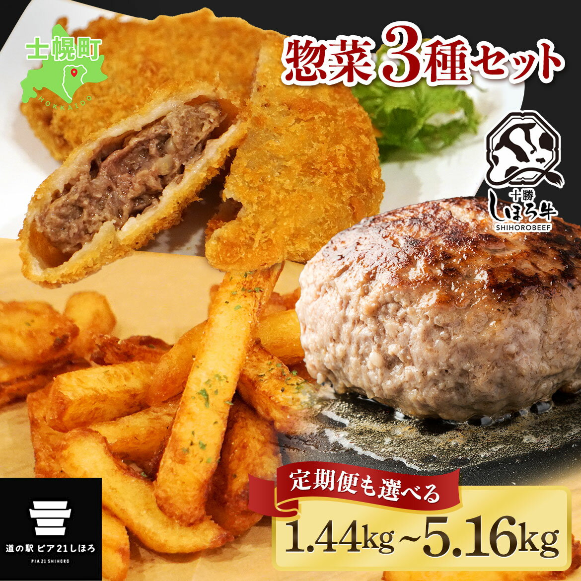 【ふるさと納税】ハンバーグ フライドポテト メンチカツ 北海道 しほろ牛 セット 牛 牛肉 ビーフ メンチ 国産 冷凍 おかず おつまみ 総菜 詰合せ お取り寄せ 送料無料 十勝 士幌町 10000~39000円のサムネイル
