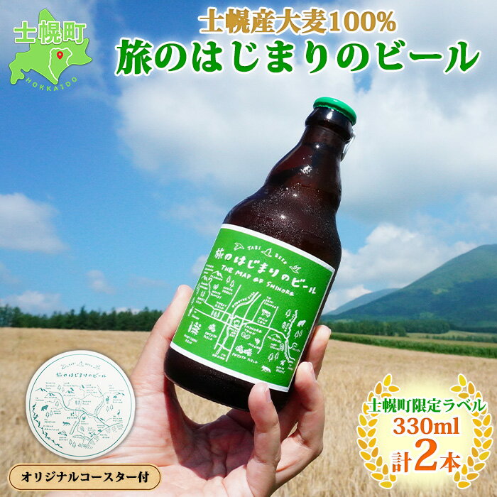 【ふるさと納税】北海道 旅のはじまりのビール 330ml×2本セット ギフトボックス入り コースター2枚付...