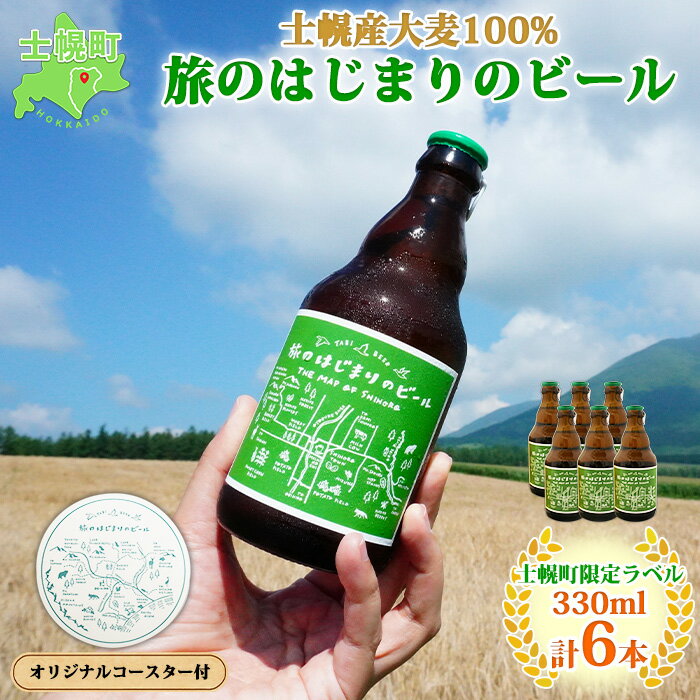 3位! 口コミ数「0件」評価「0」北海道 旅のはじまりのビール 330ml×6本セット ギフトボックス入り コースター6枚付き ビール クラフトビール 地ビール 酒 お酒 麦･･･ 