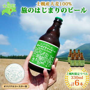 【ふるさと納税】北海道 旅のはじまりのビール 330ml×6本セット ギフトボックス入り コースター...