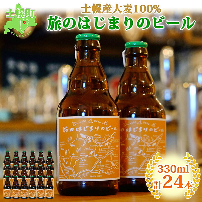 北海道 旅のはじまりのビール 330ml×24本セット ビール クラフトビール 地ビール 酒 お酒 麦酒 beer HOTEL NUPKA プレゼント 手土産 贈り物 ギフト gift お取り寄せ 送料無料 十勝 士幌町 55000円