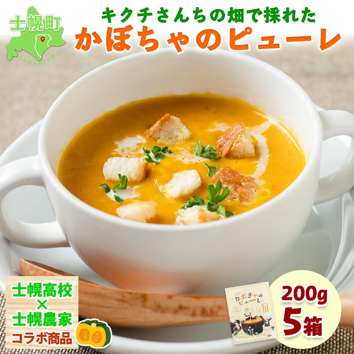 北海道 キクチさんちの畑で採れたカボチャのピューレ 200g×5箱 かぼちゃ カボチャ 南瓜 士幌高校 野菜 牛乳 加工品 ポタージュ作り お菓子作り 料理 クッキング お取り寄せ 送料無料 十勝 士幌町 12000円