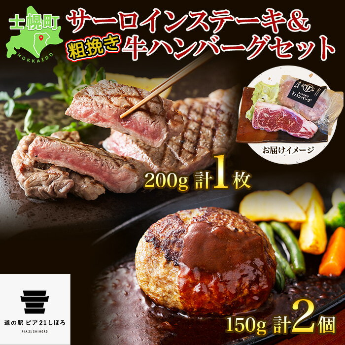 北海道 しほろ牛 サーロイン ステーキ 200g前後 1枚 & しほろ牛 ハンバーグ150g 2個 セット 肉 牛 赤身肉 国産牛 肉 ビーフ 牛肉 冷凍 お取り寄せ 送料無料 十勝 士幌町 12000円