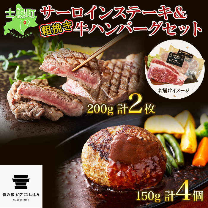 北海道 しほろ牛 サーロイン ステーキ 200g前後 2枚 & しほろ牛 ハンバーグ150g 4個 セット 肉 牛 赤身肉 国産牛 肉 ビーフ 牛肉 冷凍 お取り寄せ 送料無料 十勝 士幌町 22000円