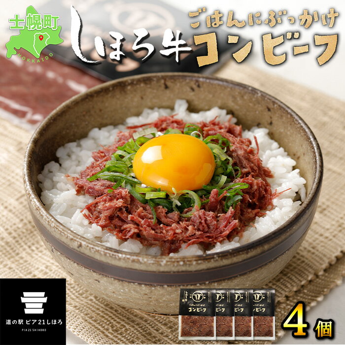 【ふるさと納税】牛肉 コンビーフ 北海道 しほろ牛 セット 60g×4個 計240g 牛 ビーフ 加工品 おかず おつまみ 国産 …