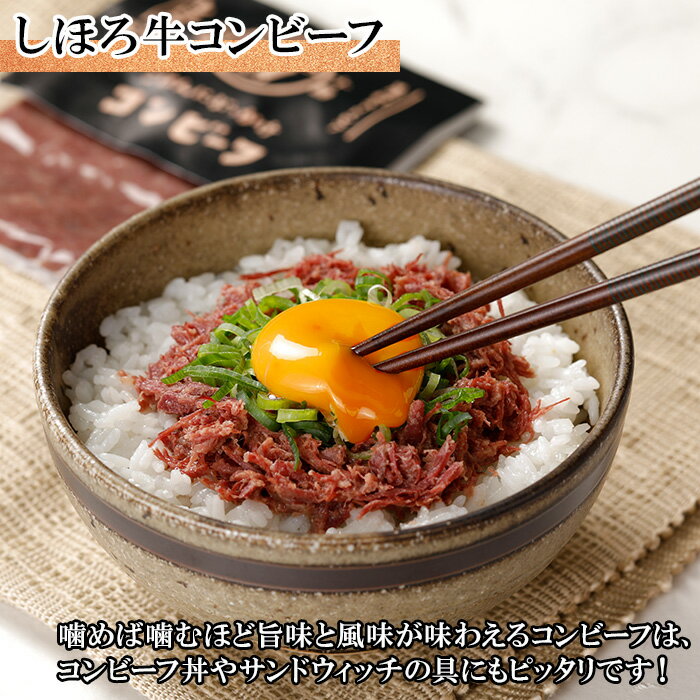 【ふるさと納税】牛肉 コンビーフ 北海道 しほろ牛 セット 60g×4個 計240g 牛 ビーフ 加工品 おかず おつまみ 国産 冷凍 詰合せ お取り寄せ 送料無料 十勝 士幌町 12000円