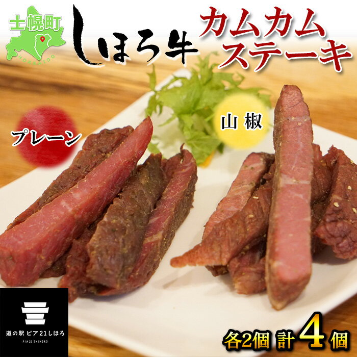 2位! 口コミ数「0件」評価「0」牛肉 ビーフ ジャーキー 北海道 しほろ牛 カムカムステーキ 食べ比べ セット プレーン 山椒 50g×4個 計200g 牛 ビーフジャーキ･･･ 