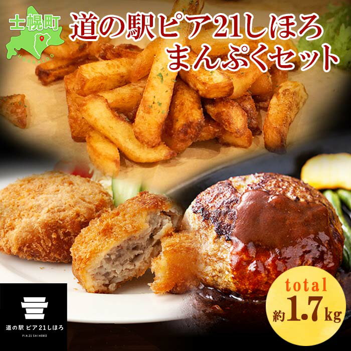 ハンバーグ フライドポテト メンチカツ 北海道 しほろ牛 セット 牛 牛肉 ビーフ メンチ 国産 冷凍 おかず おつまみ 総菜 詰合せ お取り寄せ 送料無料 十勝 士幌町 13000円