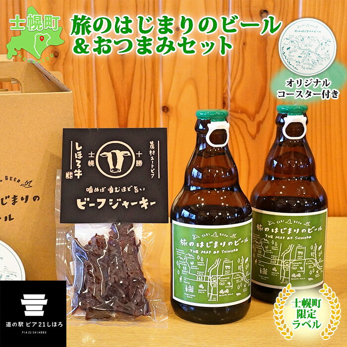 24位! 口コミ数「0件」評価「0」北海道 旅のはじまりのビール 330ml×2本 しほろ牛 ビーフジャーキー おつまみ セット ギフトボックス入り コースター付き ビール ク･･･ 