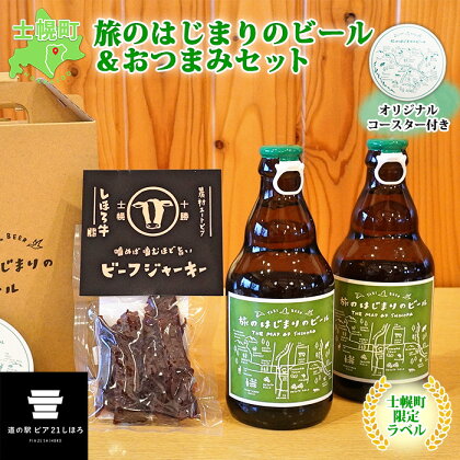 北海道 旅のはじまりのビール 330ml×2本 しほろ牛 ビーフジャーキー おつまみ セット ギフトボックス入り コースター付き ビール クラフトビール 地ビール 酒 お酒 HOTEL NUPKA gift プレゼント 手土産 贈り物 ギフト 送料無料 十勝 士幌町 10000円