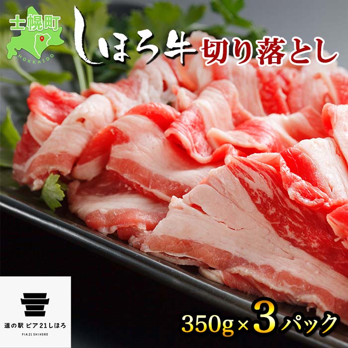 【ふるさと納税】牛肉 切り落とし 国産 北海道 しほろ牛 スライス 350g×3パック 1050g 牛 ビーフ セット ブランド牛 BBQ バーベキュー 焼肉 焼き肉 冷凍 詰合せ お取り寄せ 送料無料 十勝 士幌町 14000円