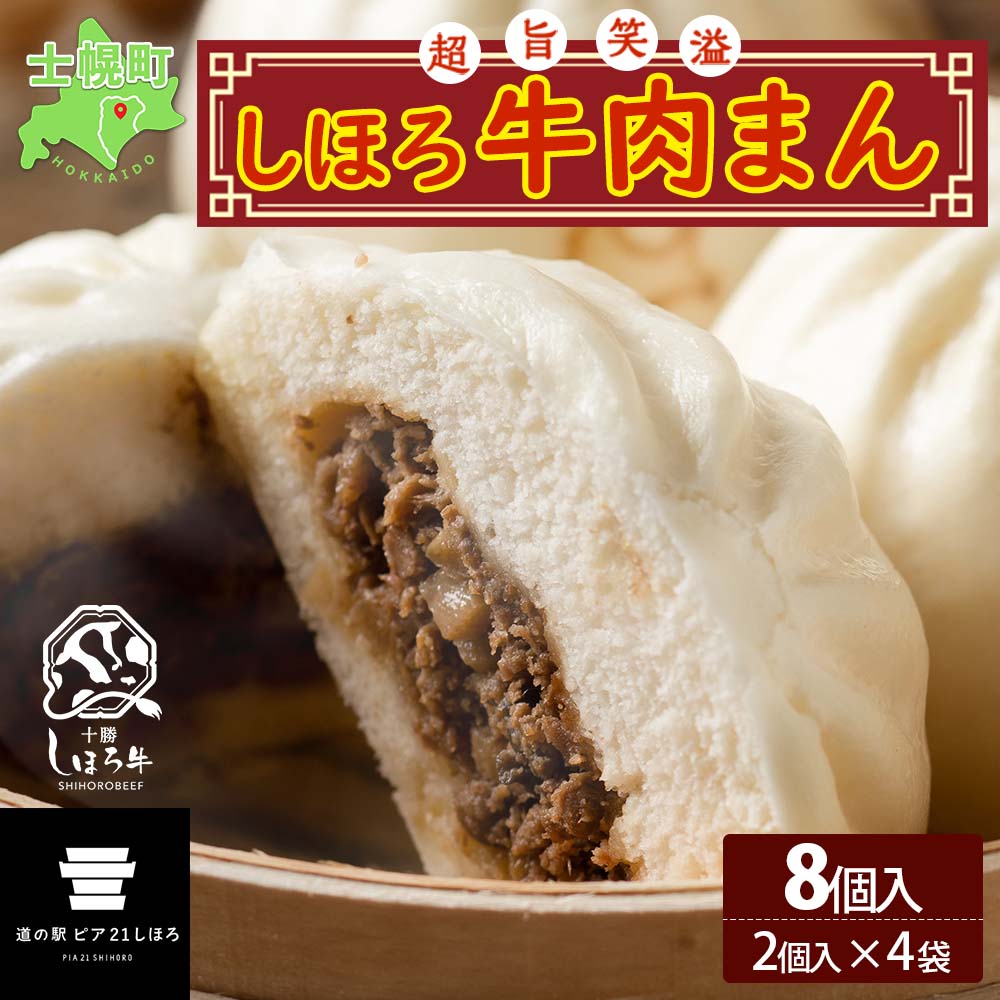 9位! 口コミ数「0件」評価「0」北海道 しほろ牛肉まん 2個入り 4セット 計8個 しほろ牛 おっきい 肉まん 中華まん 飲茶 点心 牛肉まん 中華 おやつ 蒸しまんじゅう･･･ 