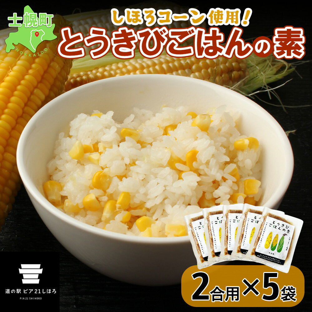 北海道 とうきびごはんの素 2合用 180g×5個 炊き込みご飯 士幌町産とうもろこし ご飯 トウモロコシ コーン とうきびご飯 ごはんの素 ごはん 炊くだけ 簡単 調理 料理 手軽 おうちごはん お取り寄せ 送料無料 十勝 士幌町 10000円