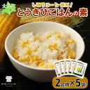 1位! 口コミ数「0件」評価「0」北海道 とうきびごはんの素 2合用 180g×5個 炊き込みご飯 士幌町産とうもろこし ご飯 トウモロコシ コーン とうきびご飯 ごはんの素･･･ 