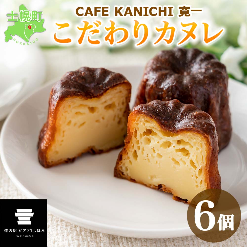 【ふるさと納税】北海道 カヌレ 6個 道の駅 ピア21しほろ カフェ おしゃれ スイーツ プレーン デザート お菓子 洋菓子 おやつ 焼き菓子 贈り物 冷凍 お...