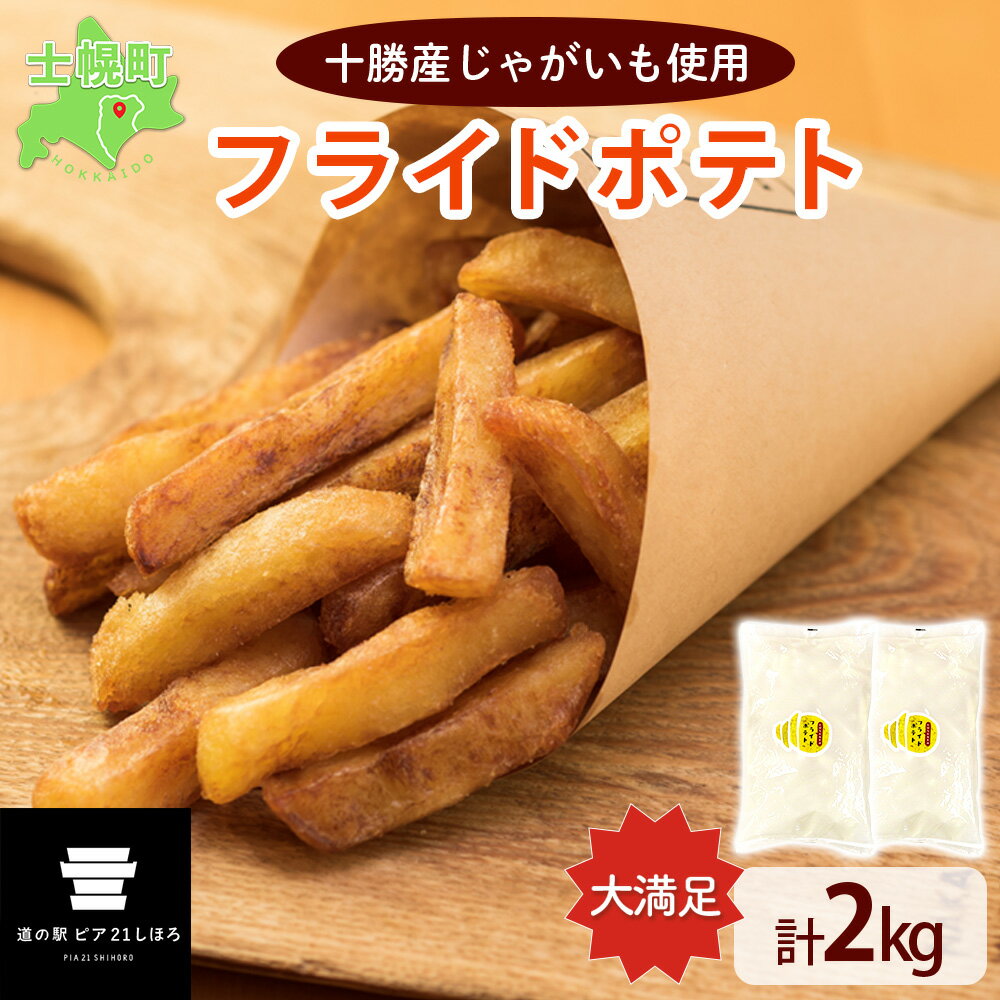 【ふるさと納税】フライドポテト ポテト 北海道 1kg × 2 冷凍 国産 北海道産 じゃがいも ポテトフライ お弁当 おかず 冷凍食品 おつまみ パーティ 家飲み おかず まとめ買い お取り寄せ 大容量 ギフト プチギフト 送料無料 十勝 士幌町