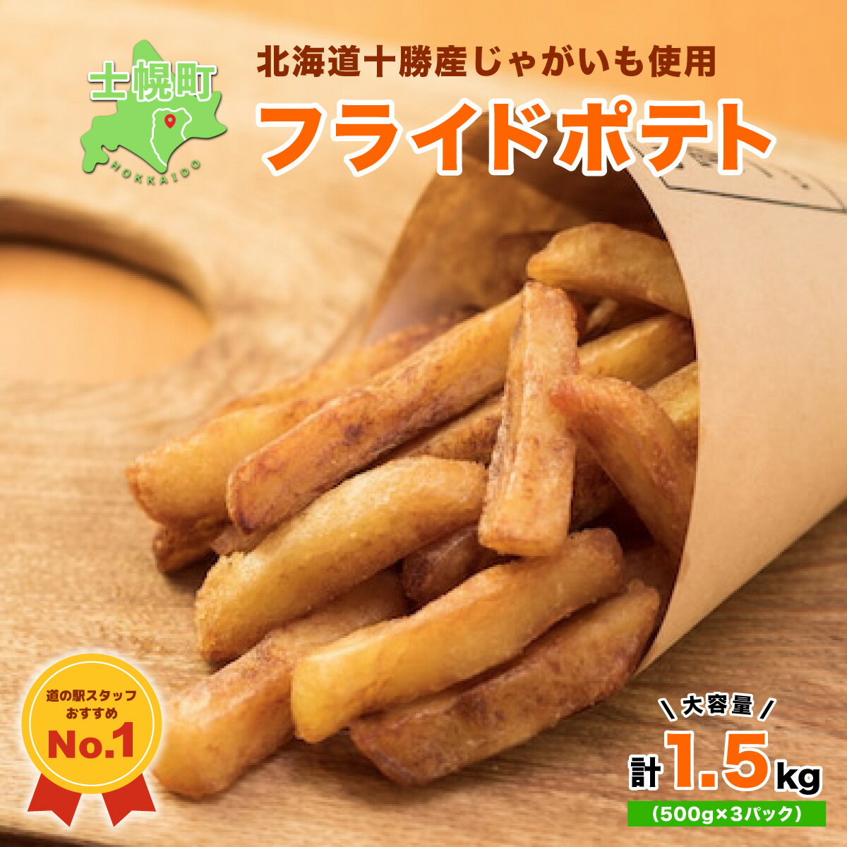 20位! 口コミ数「2件」評価「2.5」フライドポテト ポテト 北海道 500g × 3 冷凍 国産 北海道産 じゃがいも ポテトフライ お弁当 おかず 冷凍食品 おつまみ 家飲み･･･ 