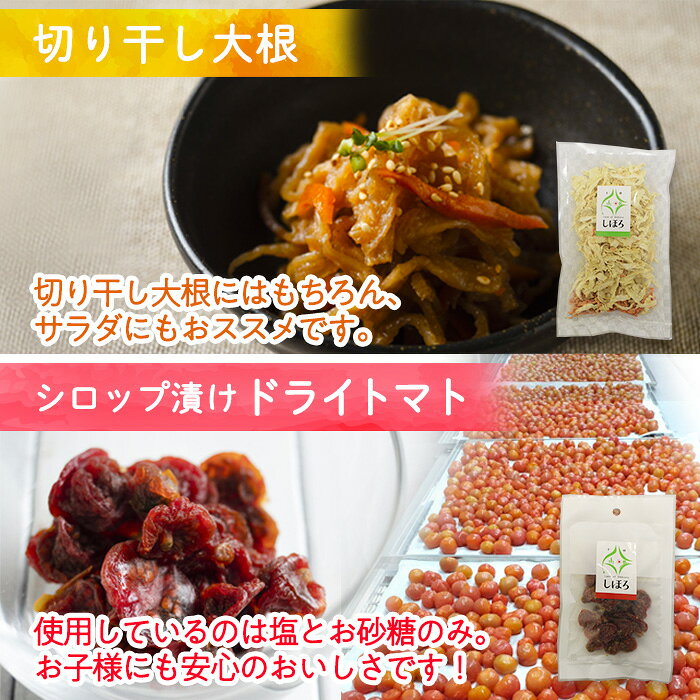 【ふるさと納税】北海道 士幌産 乾燥野菜 6種 セット 大根 人参 ミニトマト 玉ねぎ...