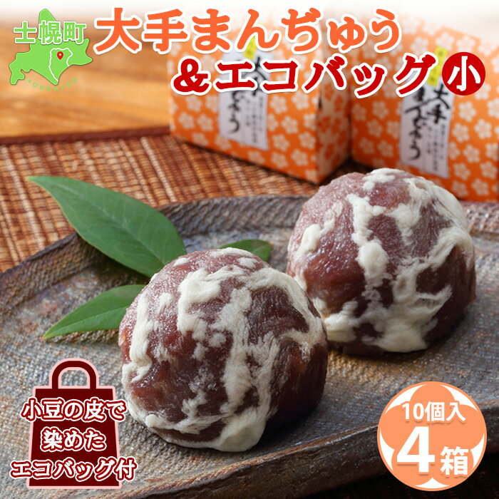 【ふるさと納税】北海道大手まんぢゅう10個入計40個まんじゅう饅頭こしあん自家製餡北海道産小豆使用和菓子お菓子銘菓お茶菓子お土産手土産薄皮大手饅頭伊部屋菓子お取り寄せエコバッグエコバック岡山送料無料十勝士幌町23000円