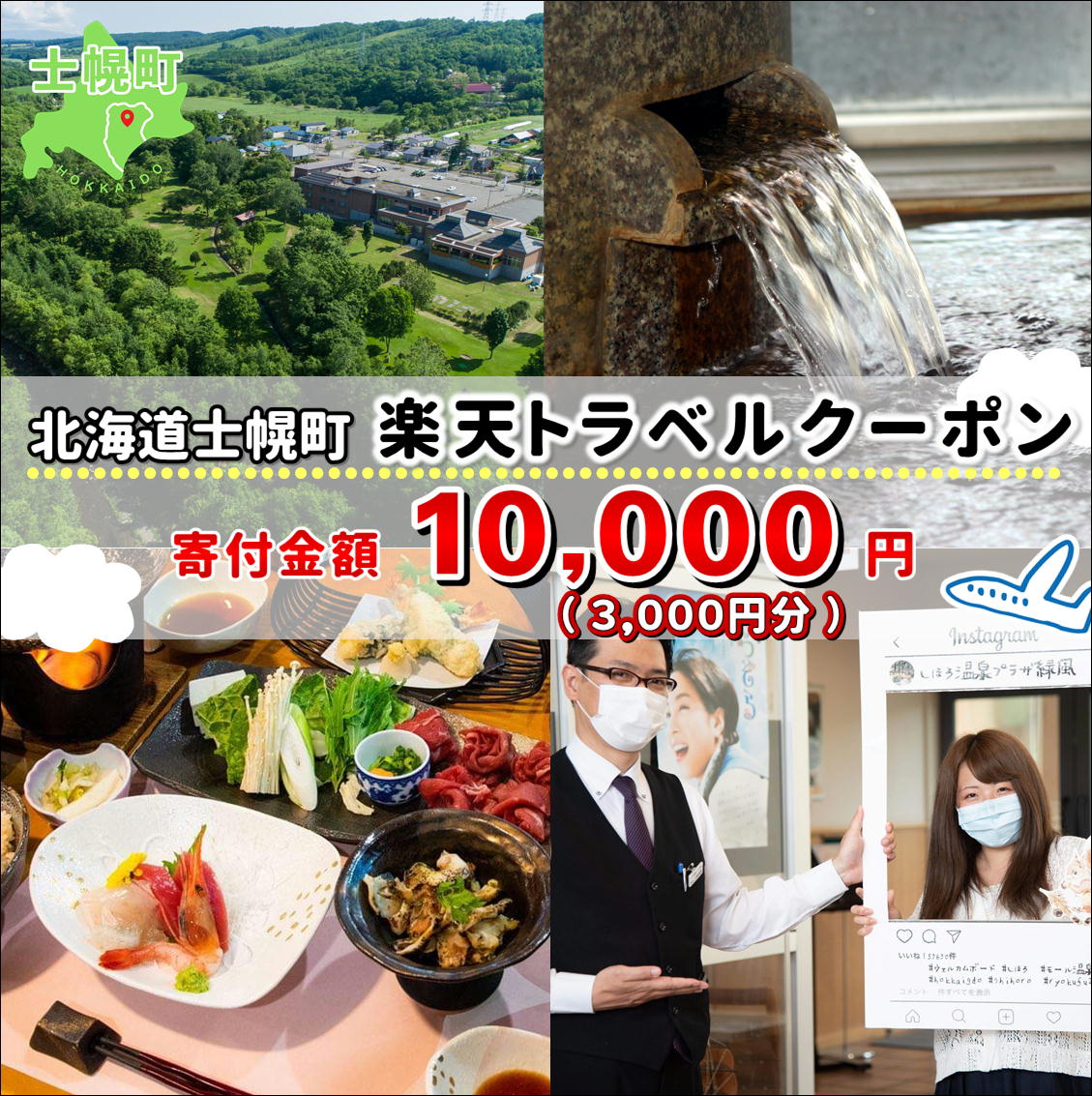 【ふるさと納税】北海道士幌町の対象施設で使える楽天トラベルクーポン 寄付額10,000円