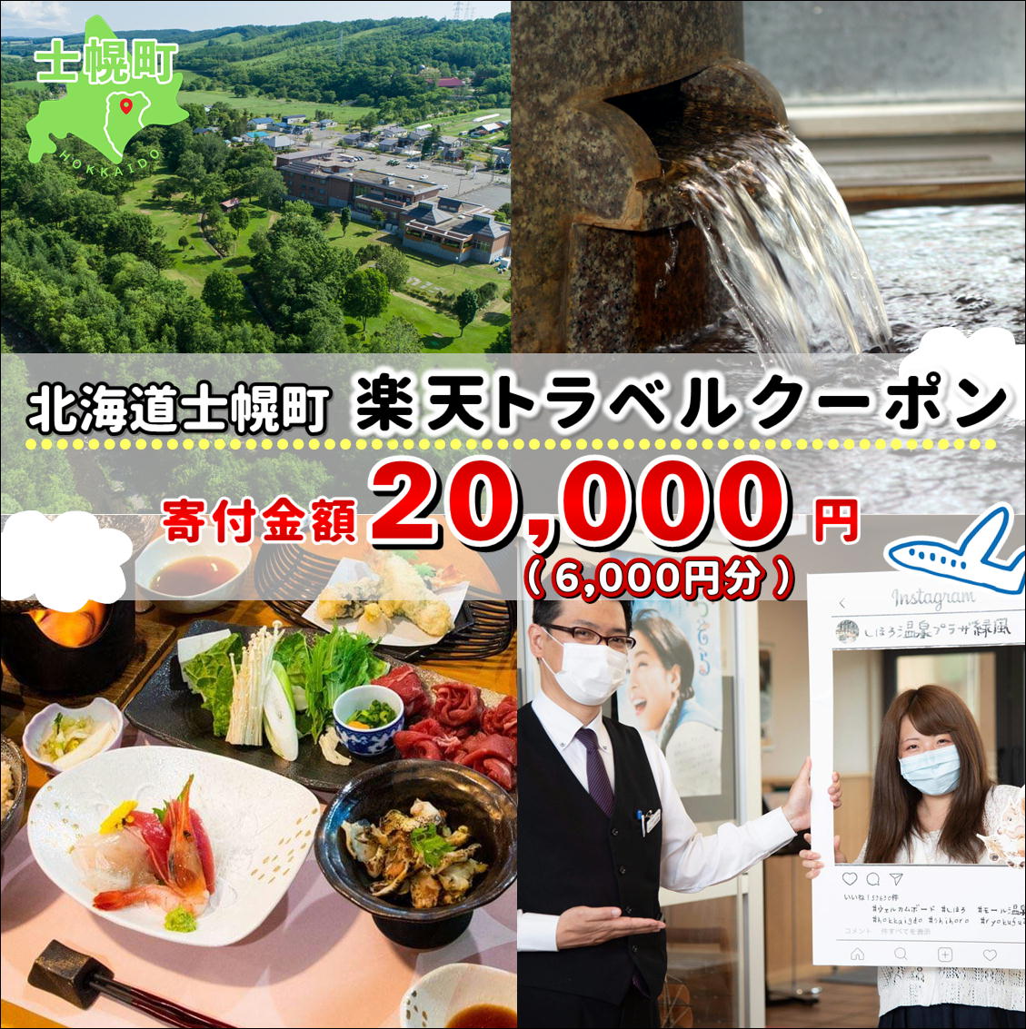 クーポン情報 寄付金額 20,000 円 クーポン金額 6,000 円 対象施設 北海道士幌町 の宿泊施設 宿泊施設はこちら クーポン名 【ふるさと納税】 北海道士幌町 の宿泊に使える 6,000 円クーポン ・myクーポンよりクーポンを選択してご予約してください ・寄付のキャンセルはできません ・クーポンの再発行・予約期間の延長はできません ・寄付の際は下記の注意事項もご確認ください