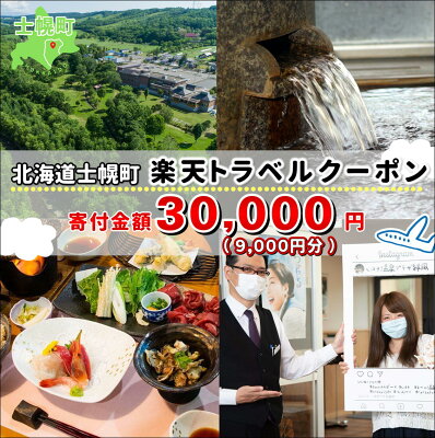 楽天ふるさと納税　【ふるさと納税】北海道士幌町の対象施設で使える楽天トラベルクーポン 寄付額30,000円