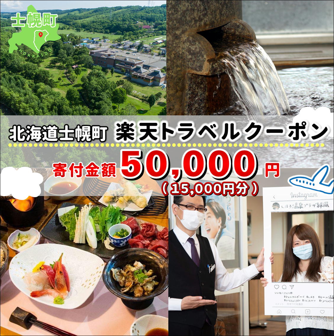 2位! 口コミ数「0件」評価「0」北海道士幌町の対象施設で使える楽天トラベルクーポン 寄付額50,000円