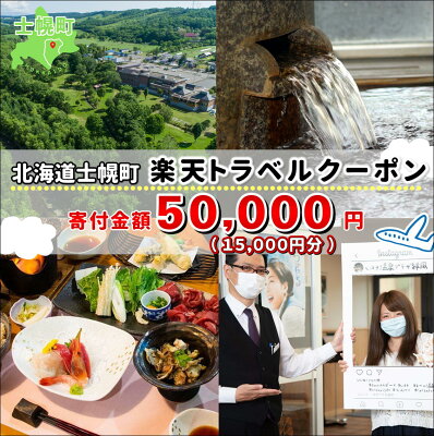 楽天ふるさと納税　【ふるさと納税】北海道士幌町の対象施設で使える楽天トラベルクーポン 寄付額50,000円