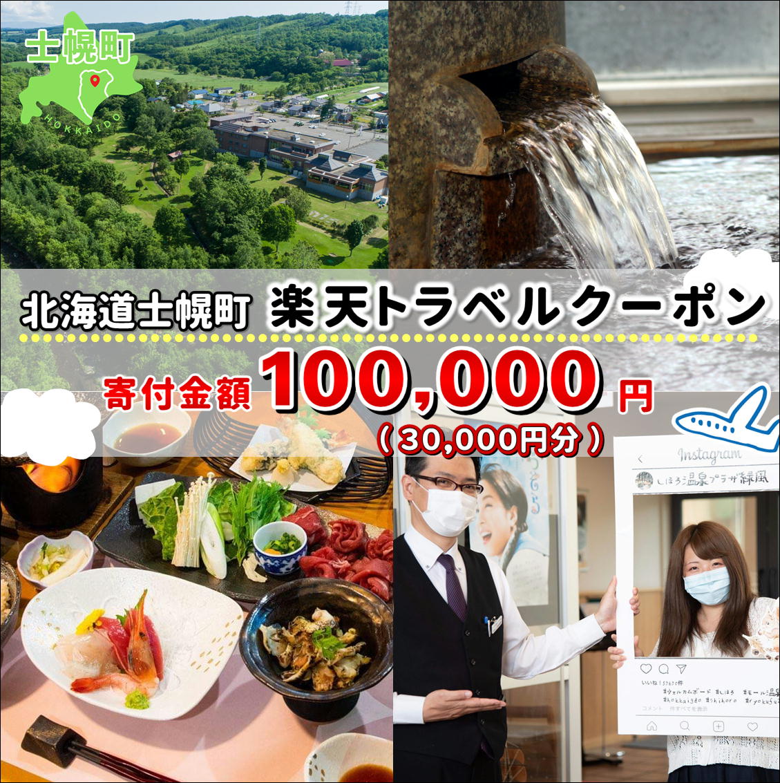 【ふるさと納税】北海道士幌町の対象施設で使える楽天トラベルクーポン 寄付額100,000円