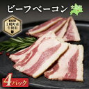 【ふるさと納税】北海道 ビーフ ベーコン スライス 400g 牛 beef 赤身肉 国産牛 肉 ビーフベーコン セット 加工品 バラ肉 おかず 惣菜 お惣菜 お...
