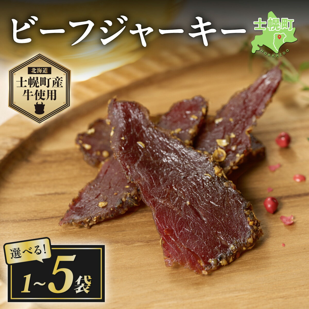 北海道 ビーフ ジャーキー 20g ~ 100g 牛肉 牛 beef 赤身肉 国産牛 肉 加工品 おやつ お菓子 おつまみ 国産 冷凍 詰合せ お取り寄せ 送料無料 十勝 士幌町 4000円 ~12000円