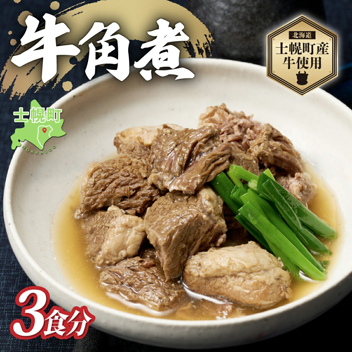 北海道 牛角煮 角煮 200g × 3個 計600g 牛 beef 赤身肉 国産牛 肉 加工品 バラ肉 おかず 惣菜 お惣菜 おつまみ 国産 冷凍 詰合せ お取り寄せ 送料無料 十勝 士幌町 11000円